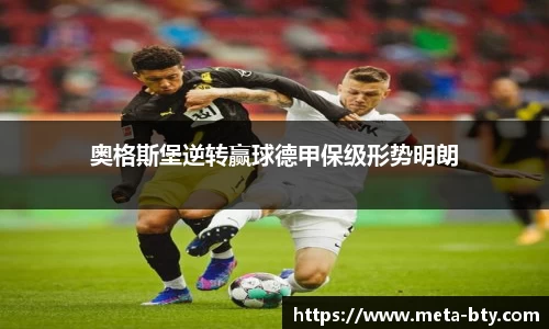 奥格斯堡逆转赢球德甲保级形势明朗