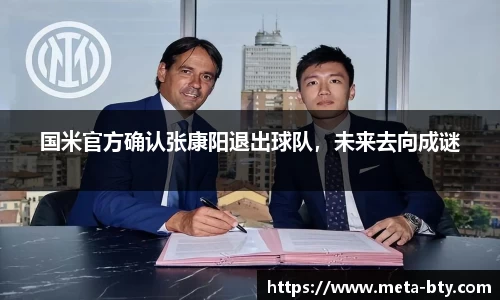 国米官方确认张康阳退出球队，未来去向成谜