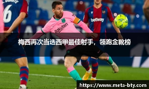 梅西再次当选西甲最佳射手，领跑金靴榜