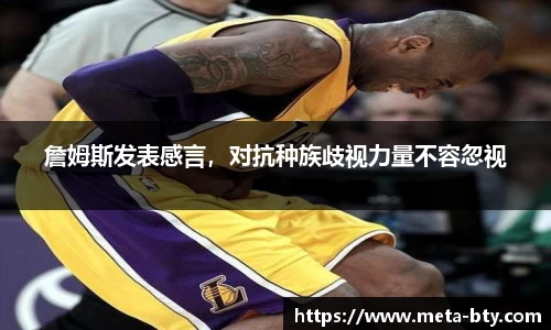 詹姆斯发表感言，对抗种族歧视力量不容忽视