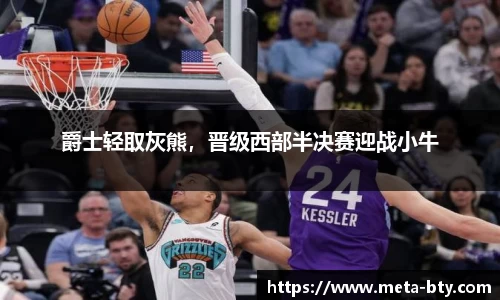 爵士轻取灰熊，晋级西部半决赛迎战小牛