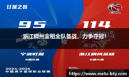 浙江稠州金租全队备战，力争夺冠！