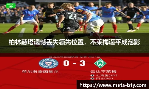 柏林赫塔遗憾丢失领先位置，不莱梅逼平成泡影