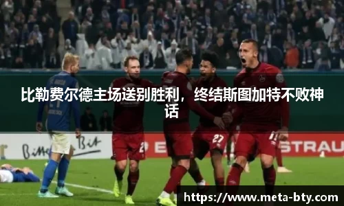 比勒费尔德主场送别胜利，终结斯图加特不败神话