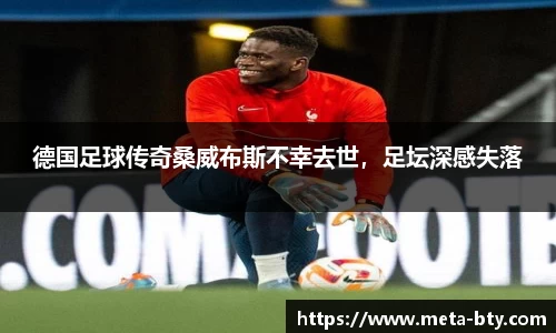 德国足球传奇桑威布斯不幸去世，足坛深感失落