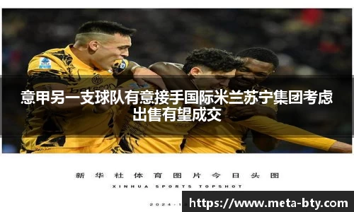 意甲另一支球队有意接手国际米兰苏宁集团考虑出售有望成交