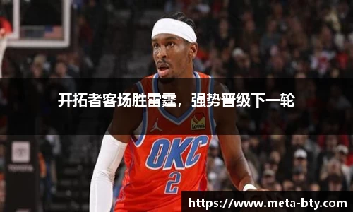 开拓者客场胜雷霆，强势晋级下一轮