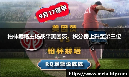 柏林赫塔主场战平美因茨，积分榜上升至第三位