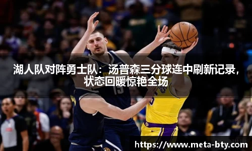 湖人队对阵勇士队：汤普森三分球连中刷新记录，状态回暖惊艳全场