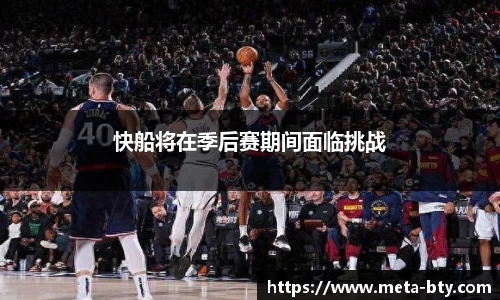 快船将在季后赛期间面临挑战