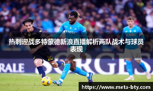 热刺迎战多特蒙德新浪直播解析两队战术与球员表现