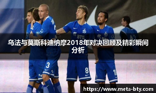 乌法与莫斯科迪纳摩2018年对决回顾及精彩瞬间分析