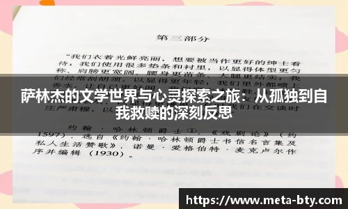 萨林杰的文学世界与心灵探索之旅：从孤独到自我救赎的深刻反思