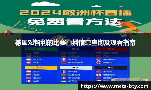 德国对智利的比赛直播信息查询及观看指南