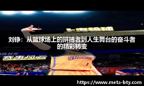 刘铮：从篮球场上的拼搏者到人生舞台的奋斗者的精彩转变