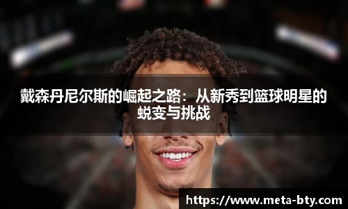 戴森丹尼尔斯的崛起之路：从新秀到篮球明星的蜕变与挑战