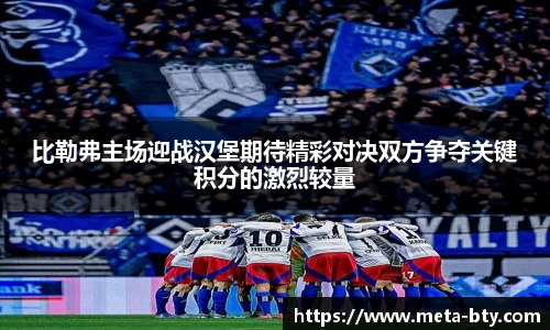 比勒弗主场迎战汉堡期待精彩对决双方争夺关键积分的激烈较量