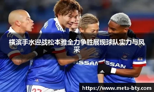 横滨手水迎战松本雅全力争胜展现球队实力与风采