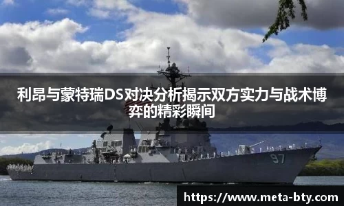 利昂与蒙特瑞DS对决分析揭示双方实力与战术博弈的精彩瞬间