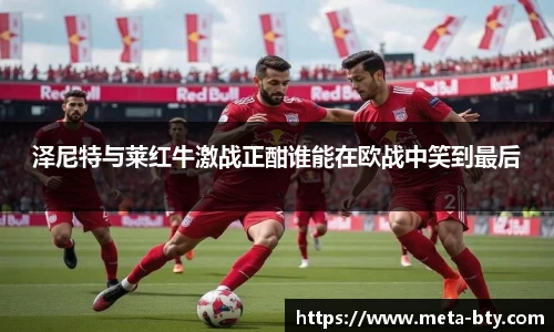 泽尼特与莱红牛激战正酣谁能在欧战中笑到最后