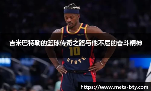 吉米巴特勒的篮球传奇之路与他不屈的奋斗精神