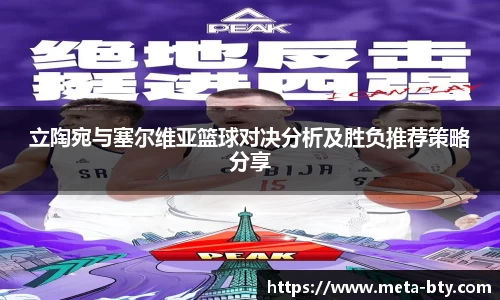 立陶宛与塞尔维亚篮球对决分析及胜负推荐策略分享