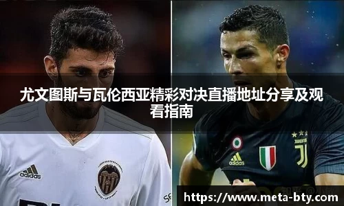 尤文图斯与瓦伦西亚精彩对决直播地址分享及观看指南