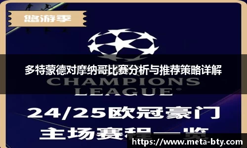 多特蒙德对摩纳哥比赛分析与推荐策略详解
