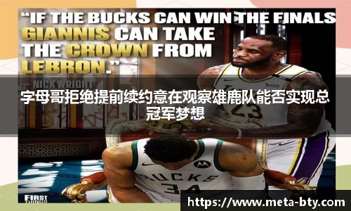 字母哥拒绝提前续约意在观察雄鹿队能否实现总冠军梦想