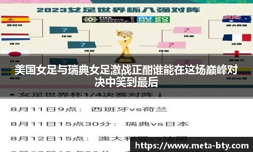 美国女足与瑞典女足激战正酣谁能在这场巅峰对决中笑到最后