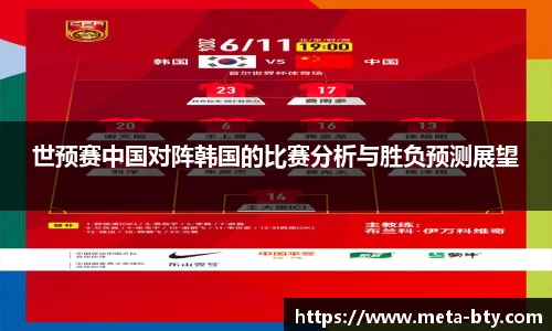 世预赛中国对阵韩国的比赛分析与胜负预测展望