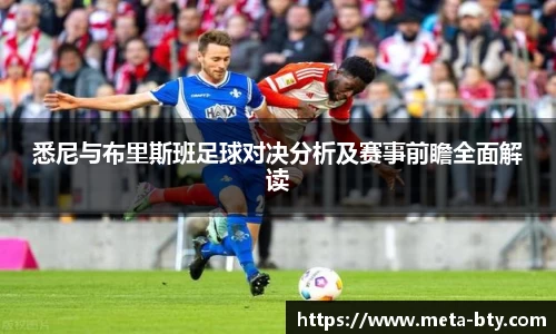 悉尼与布里斯班足球对决分析及赛事前瞻全面解读