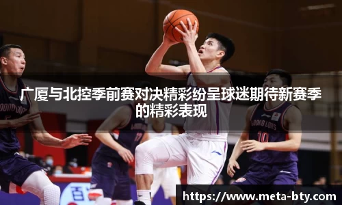 广厦与北控季前赛对决精彩纷呈球迷期待新赛季的精彩表现
