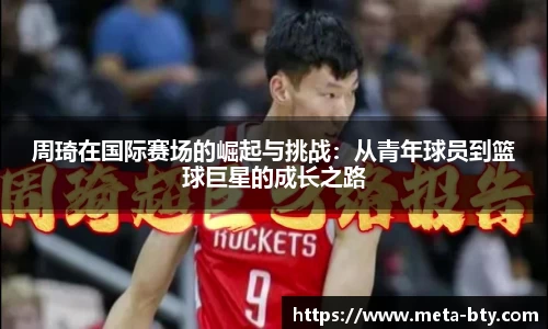 周琦在国际赛场的崛起与挑战：从青年球员到篮球巨星的成长之路