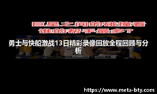 勇士与快船激战13日精彩录像回放全程回顾与分析