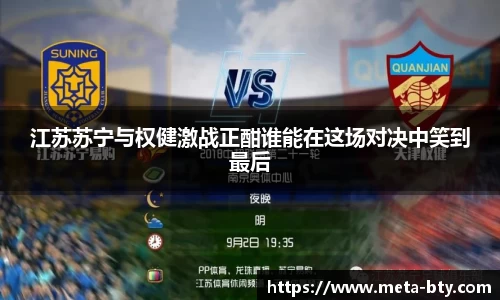 江苏苏宁与权健激战正酣谁能在这场对决中笑到最后
