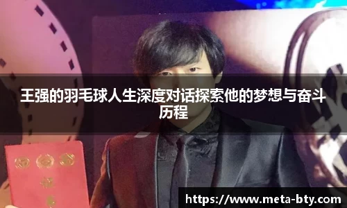 王强的羽毛球人生深度对话探索他的梦想与奋斗历程
