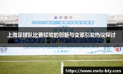 上海足球队比赛经验的创新与变革引发热议探讨