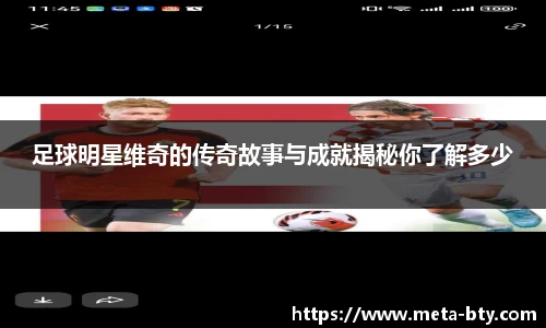 足球明星维奇的传奇故事与成就揭秘你了解多少