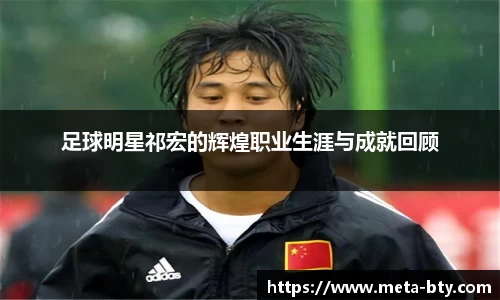 足球明星祁宏的辉煌职业生涯与成就回顾