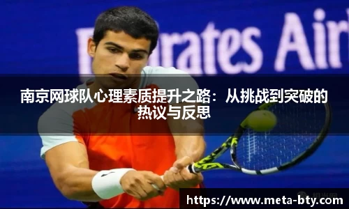南京网球队心理素质提升之路：从挑战到突破的热议与反思