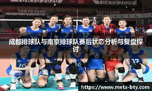 成都排球队与南京排球队赛后状态分析与复盘探讨