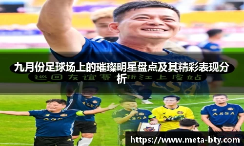 九月份足球场上的璀璨明星盘点及其精彩表现分析