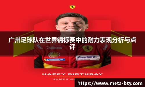 广州足球队在世界锦标赛中的耐力表现分析与点评