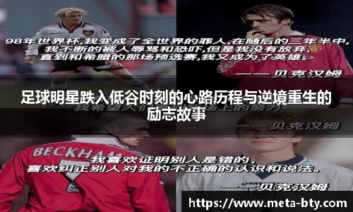 足球明星跌入低谷时刻的心路历程与逆境重生的励志故事