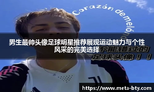 男生最帅头像足球明星推荐展现运动魅力与个性风采的完美选择