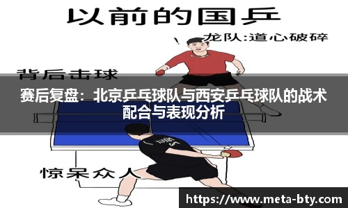 赛后复盘：北京乒乓球队与西安乒乓球队的战术配合与表现分析
