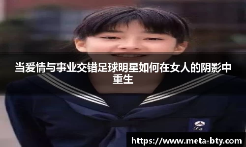 当爱情与事业交错足球明星如何在女人的阴影中重生
