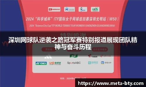 深圳网球队逆袭之路冠军赛特别报道展现团队精神与奋斗历程