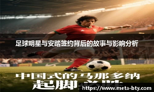 足球明星与安踏签约背后的故事与影响分析